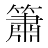 韩国明朝体 style=