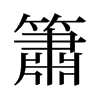 旧字形 style=