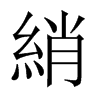 中国大陆宋体 style=