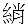 台湾细明体 style=