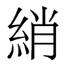 香港明体 style=
