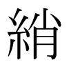 日本明朝体 style=