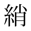 旧字形 style=