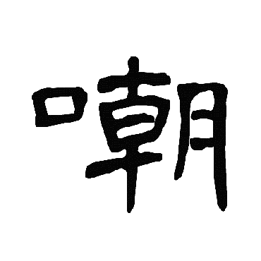 曹全碑嘲