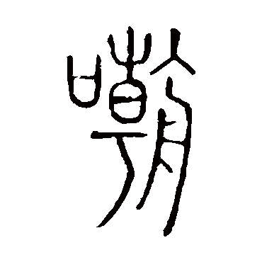 说文解字嘲