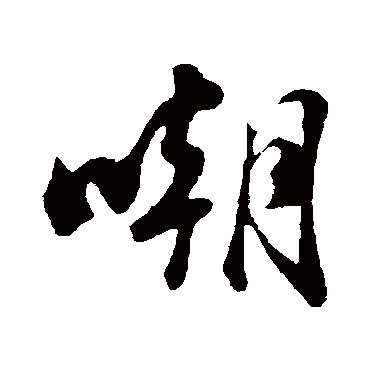 苏轼嘲