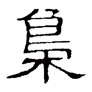 隶辨梟