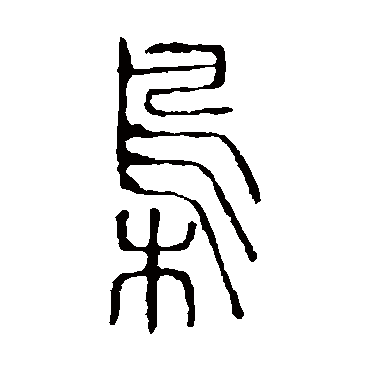 说文解字梟