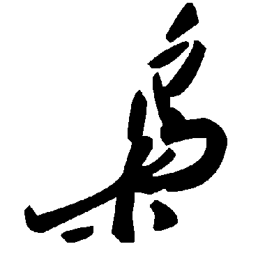 毛泽东梟