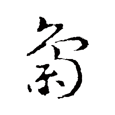 皇象梟