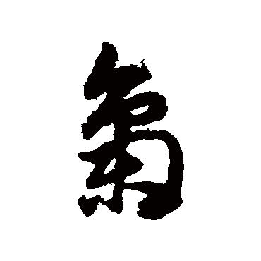 赵子昂梟