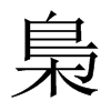 中国大陆宋体 style=