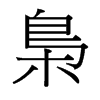 台湾细明体 style=