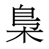 香港明体 style=