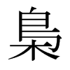 日本明朝体 style=