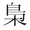 韩国明朝体 style=