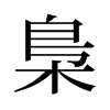 旧字形 style=