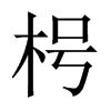 中国大陆宋体 style=