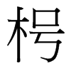 台湾细明体 style=