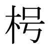 日本明朝体 style=
