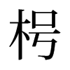 旧字形 style=