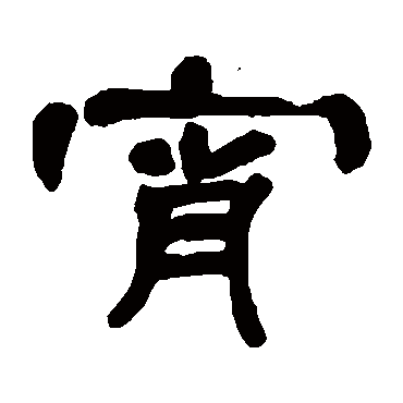 邓石如宵