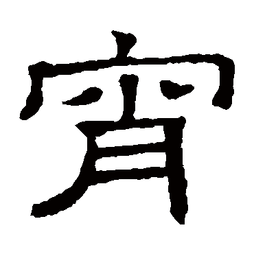 隶辨宵