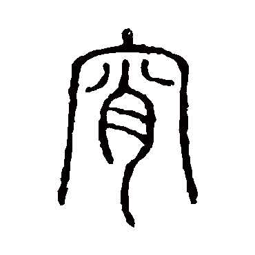 说文解字宵