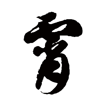徐伯清宵