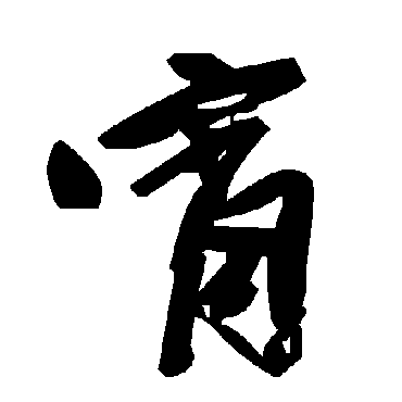 毛泽东宵