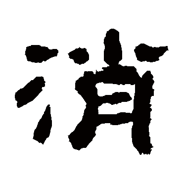 万经消
