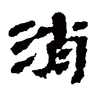 武威简消