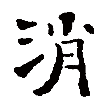 石涛消