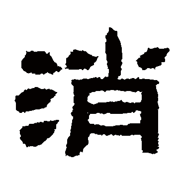 肥致碑消