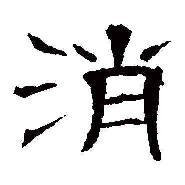 辟雍碑消