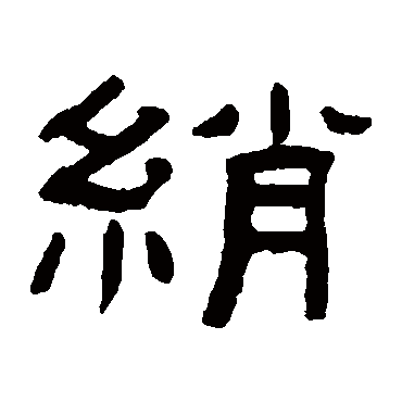 张祖翼绡