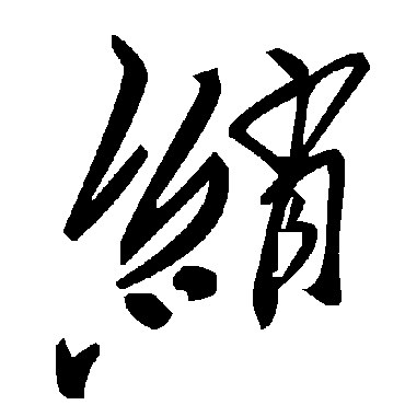 毛泽东绡