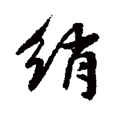 王稚登绡