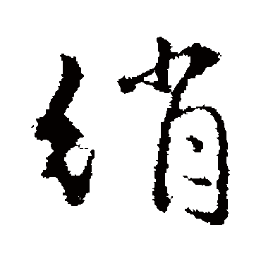 王羲之绡