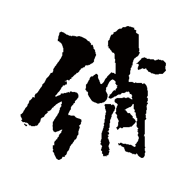 黄仲则绡