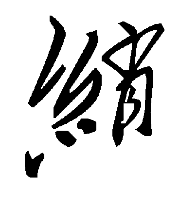 毛泽东绡