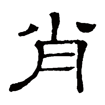 隶辨肖