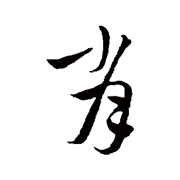 沈右肖