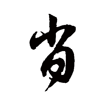 赵子昂肖