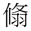 台湾细明体 style=