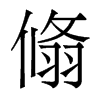香港明体 style=