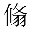 韩国明朝体 style=