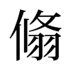 旧字形 style=