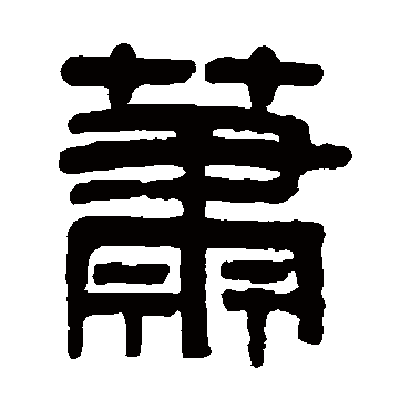吴大澄萧