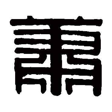 伊秉绶萧